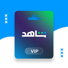 اشتراك شاهد رخيص | سعر منخفض
