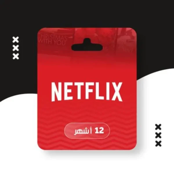 اشتراك-نتفليكس