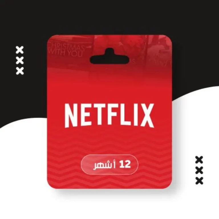 اشتراك-نتفليكس